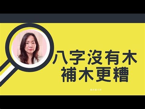 屬木缺什麼|八字「缺木」，會給自己，帶來什麼樣的吉凶！